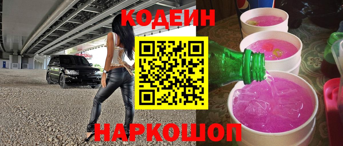 Кодеиновый сироп Lean Purple Drank  Вход с VPN  Амурск 