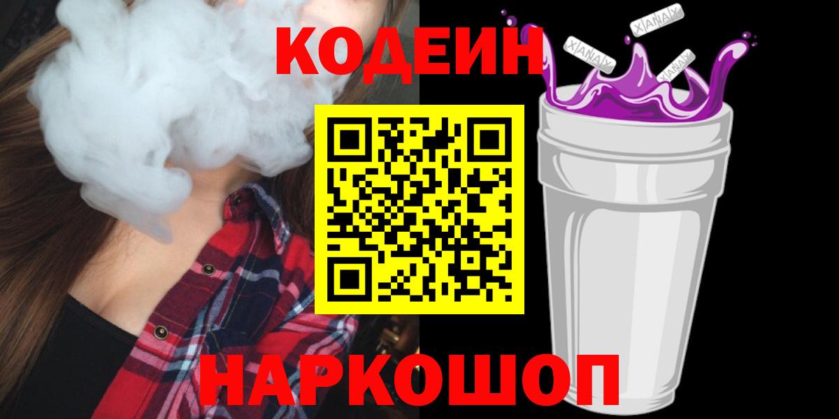 Кодеиновый сироп Lean Purple Drank Амурск