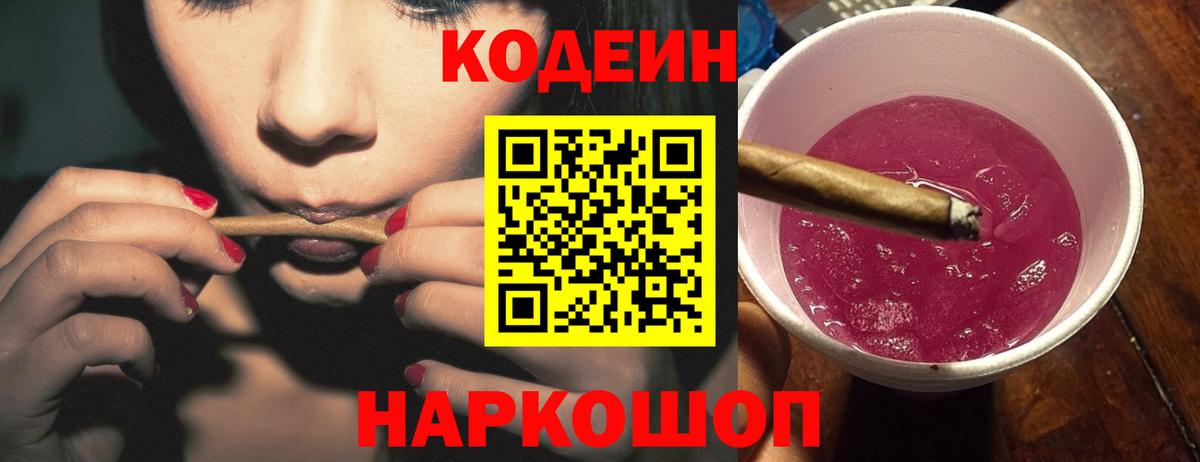 Кодеин напиток Lean (лин) Амурск